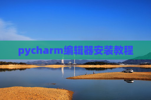 pycharm编辑器安装教程